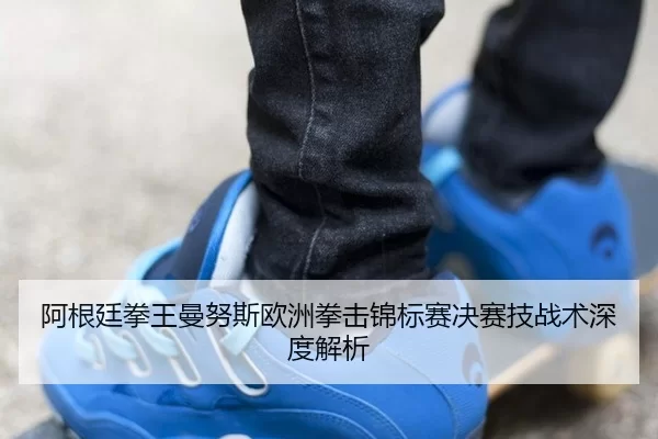 a-gen-ting-quan-wang-man-nu-si-ou-zhou-quan-ji-jin-biao-sai-jue-sai-ji-zhan-shu-shen-du-jie-xi-2-602.jpg