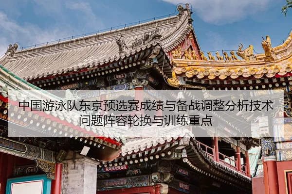 zhong-guo-you-yong-dui-dong-jing-yu-xuan-sai-cheng-ji-yu-bei-zhan-tiao-zheng-fen-xi-ji-shu-wen-ti-zhen-rong-lun-huan-yu-2-319.jpg