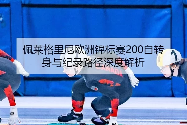 pei-lai-ge-li-ni-ou-zhou-jin-biao-sai-zi-zhuan-shen-yu-ji-lu-lu-jing-shen-du-jie-xi-2-762.jpg